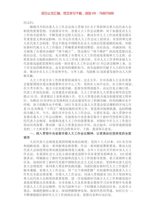 在全市人大工作会议上的讲话.docx