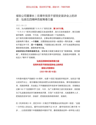 禄发公司董事长：在青年党员干部党史宣讲会上的讲话：弘扬五四精神贡献青春力量.docx