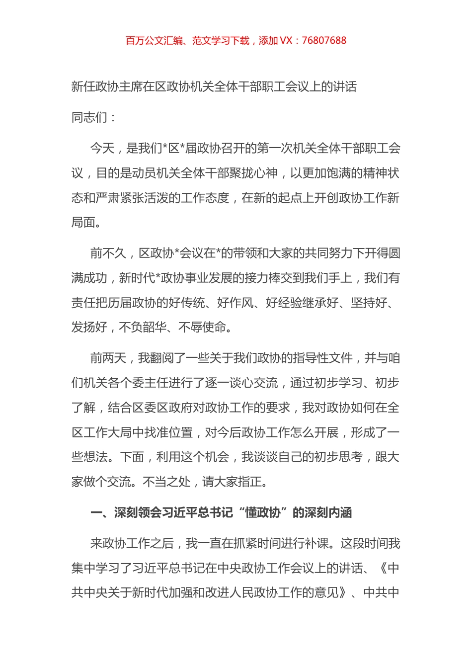 新任政协主席在区政协机关全体干部职工会议上的讲话.docx_第1页