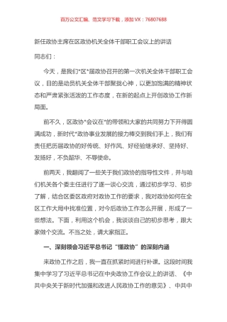 新任政协主席在区政协机关全体干部职工会议上的讲话.docx