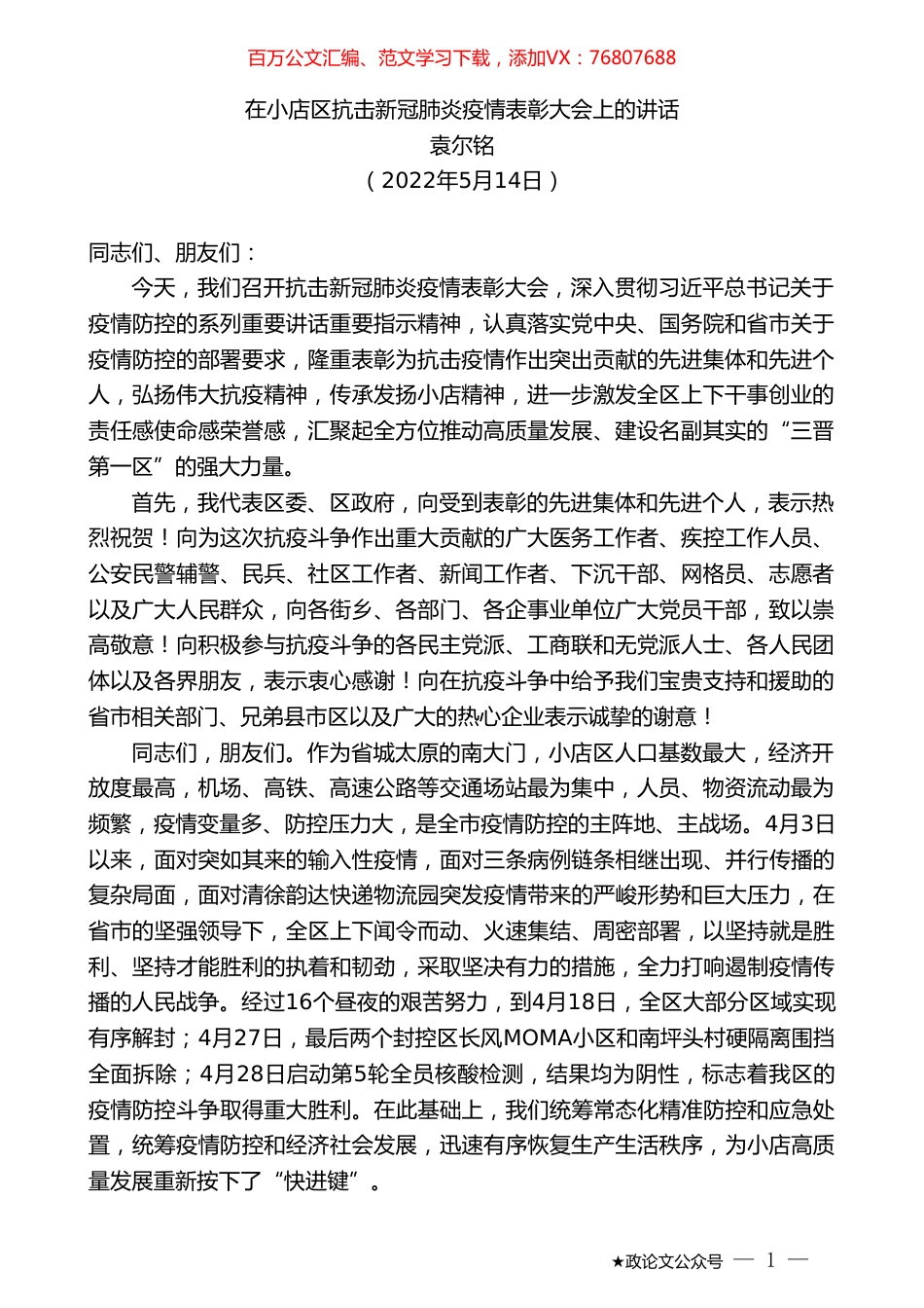袁尔铭：在小店区抗击新冠肺炎疫情表彰大会上的讲话.doc_第1页