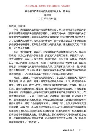 袁尔铭：在小店区抗击新冠肺炎疫情表彰大会上的讲话.doc