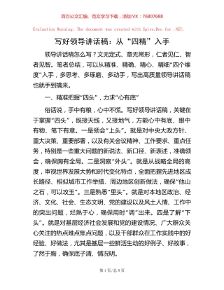 写好领导讲话稿：从“四精”入手【稿子汇】.docx