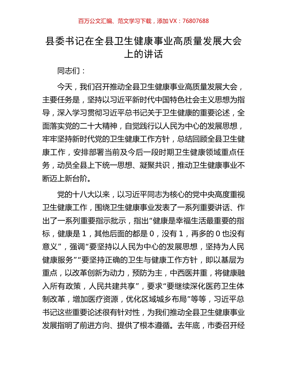 县委书记在全县卫生健康事业高质量发展大会上的讲话.docx_第1页
