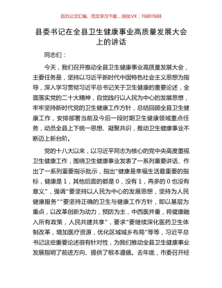 县委书记在全县卫生健康事业高质量发展大会上的讲话.docx