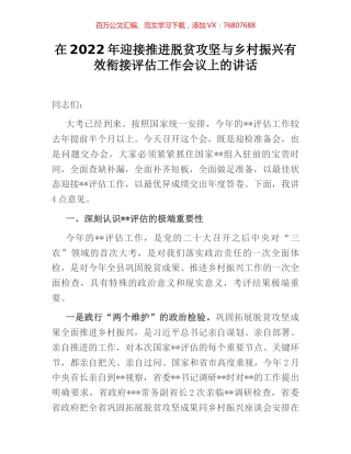 在2022年迎接推进脱贫攻坚与乡村振兴有效衔接评估工作会议上的讲话 (2).docx