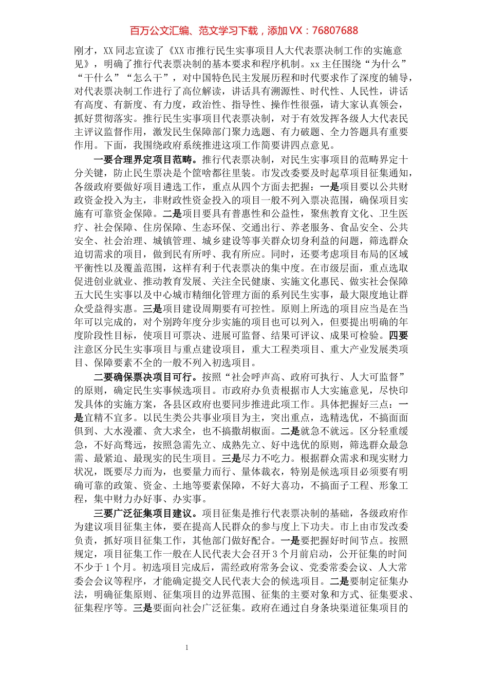 在推行民生实事项目人大代表票决制工作会议上的讲话.docx_第1页
