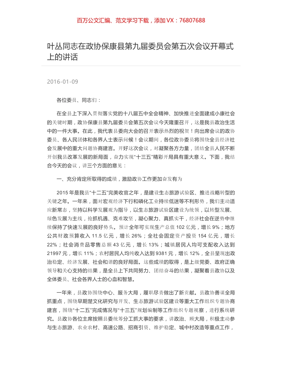 叶丛同志在政协保康县第九届委员会第五次会议开幕式上的讲话.docx_第1页