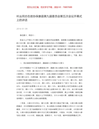叶丛同志在政协保康县第九届委员会第五次会议开幕式上的讲话.docx