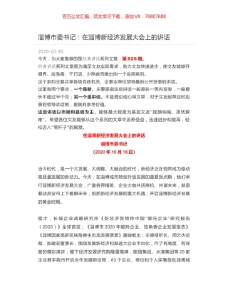 淄博市委书记：在淄博新经济发展大会上的讲话.docx