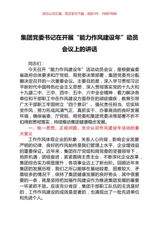 在开展“能力作风建设年”动员会议上的讲话.docx