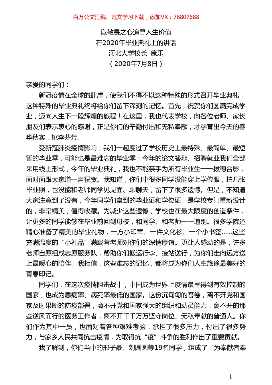 河北大学校长康乐：在2020年毕业典礼上的讲话.doc_第1页