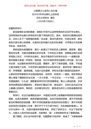 河北大学校长康乐：在2020年毕业典礼上的讲话.doc