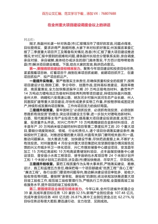 在全州重大项目建设调度会议上的讲话.docx