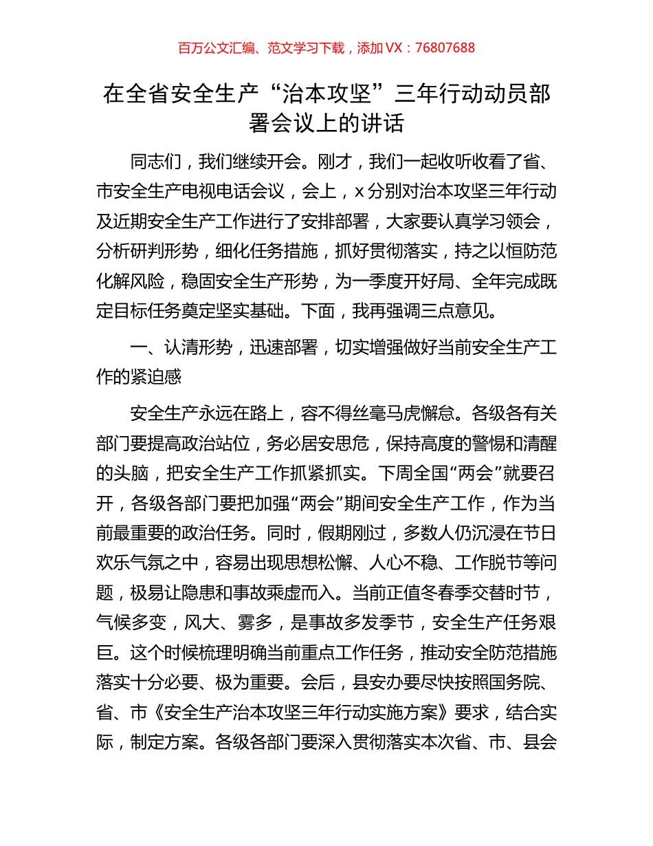 在全省安全生产“治本攻坚”三年行动动员部署会议上的讲话.docx_第1页