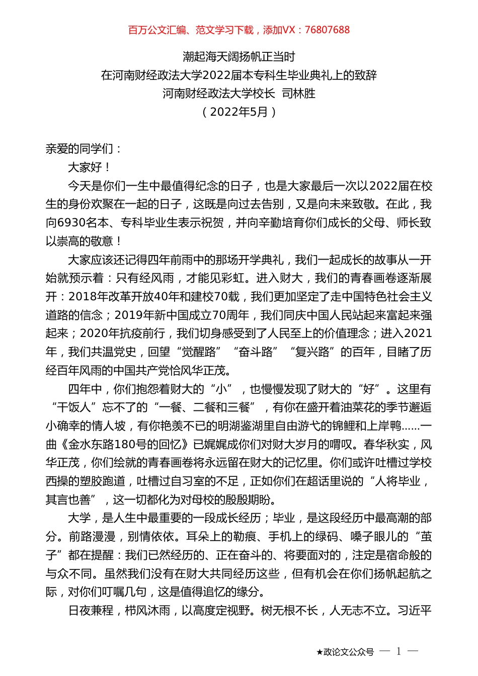 河南财经政法大学校长司林胜：在河南财经政法大学2022届本专科生毕业典礼上的致辞.doc_第1页