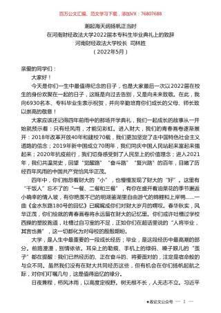 河南财经政法大学校长司林胜：在河南财经政法大学2022届本专科生毕业典礼上的致辞.doc