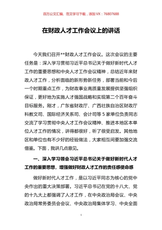 在财政人才工作会议上的讲话.docx
