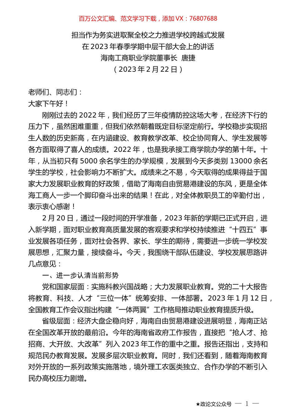 海南工商职业学院董事长唐捷：在2023年春季学期中层干部大会上的讲话.doc_第1页