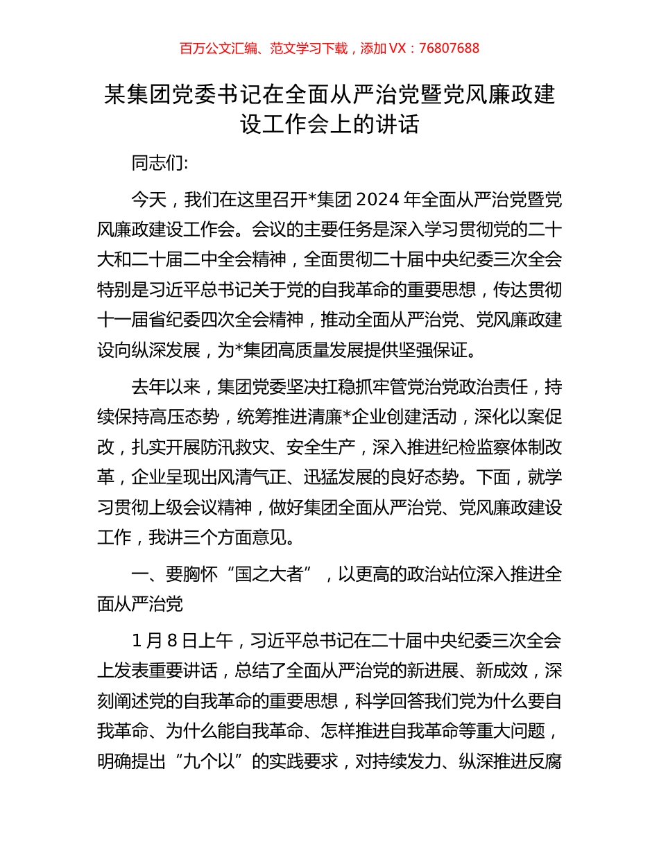 某集团党委书记在全面从严治党暨党风廉政建设工作会上的讲话.docx_第1页