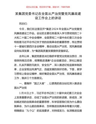 某集团党委书记在全面从严治党暨党风廉政建设工作会上的讲话.docx