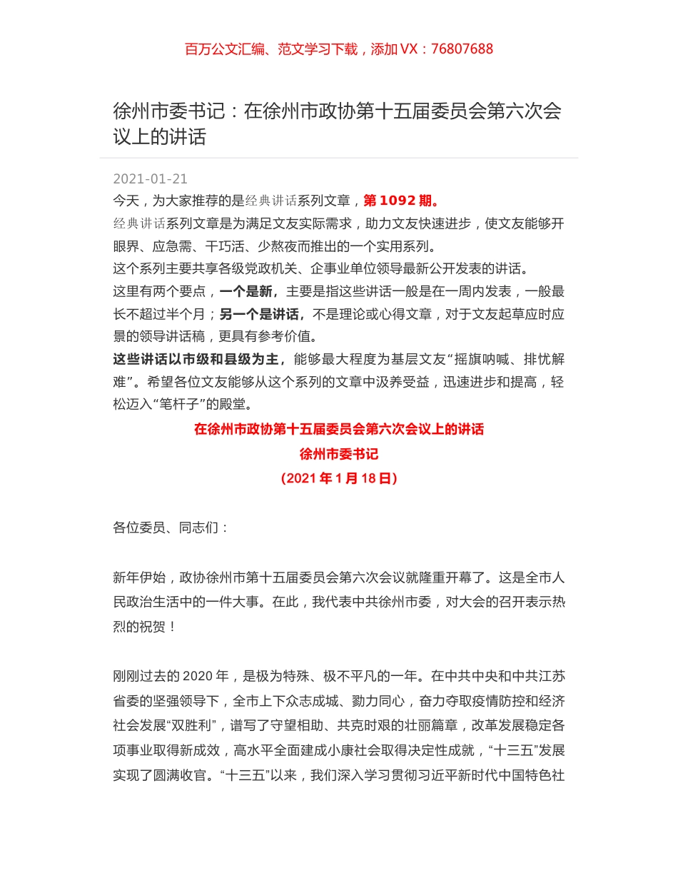 徐州市委书记：在徐州市政协第十五届委员会第六次会议上的讲话.docx_第1页