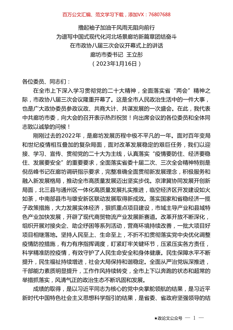 廊坊市委书记王立彤：在市政协八届三次会议开幕式上的讲话.doc_第1页