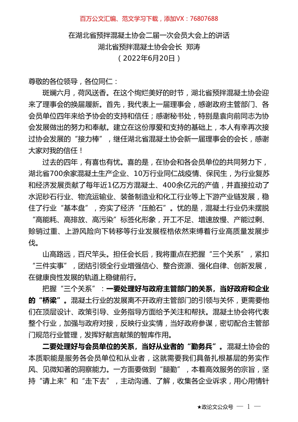 湖北省预拌混凝土协会会长郑涛：在湖北省预拌混凝土协会二届一次会员大会上的讲话.doc_第1页