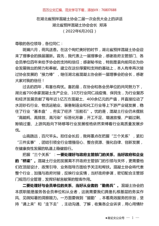湖北省预拌混凝土协会会长郑涛：在湖北省预拌混凝土协会二届一次会员大会上的讲话.doc