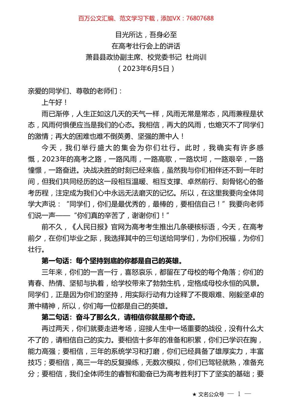 萧县县政协副主席、校党委书记杜尚训：在高考壮行会上的讲话.doc_第1页