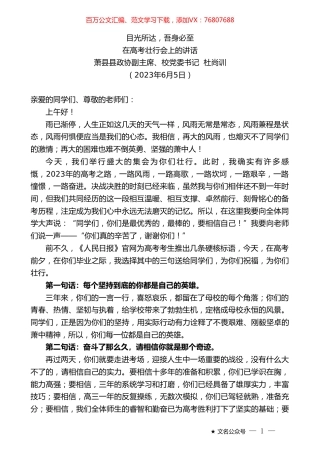 萧县县政协副主席、校党委书记杜尚训：在高考壮行会上的讲话.doc