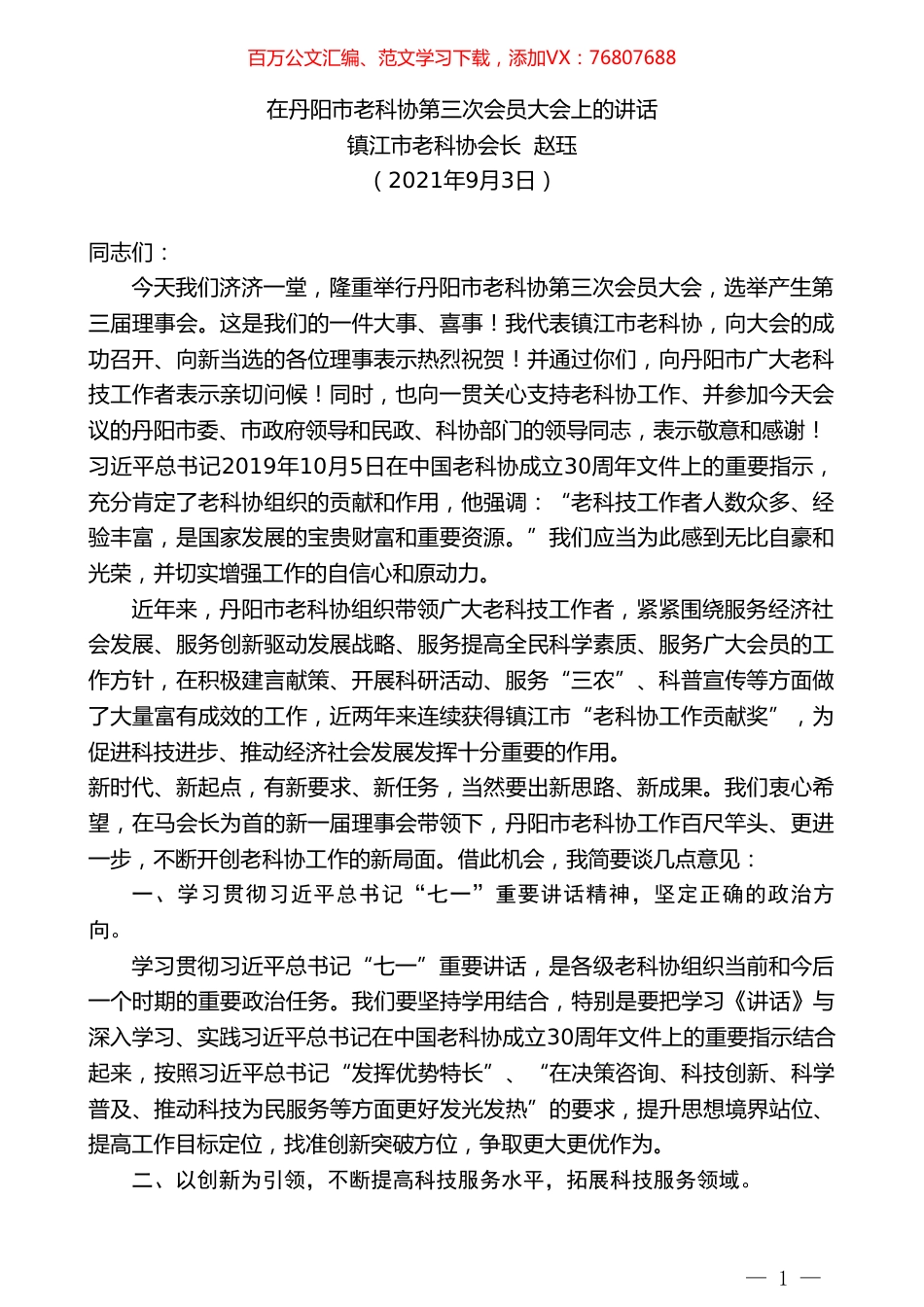 镇江市老科协会长赵珏：在丹阳市老科协第三次会员大会上的讲话.doc_第1页