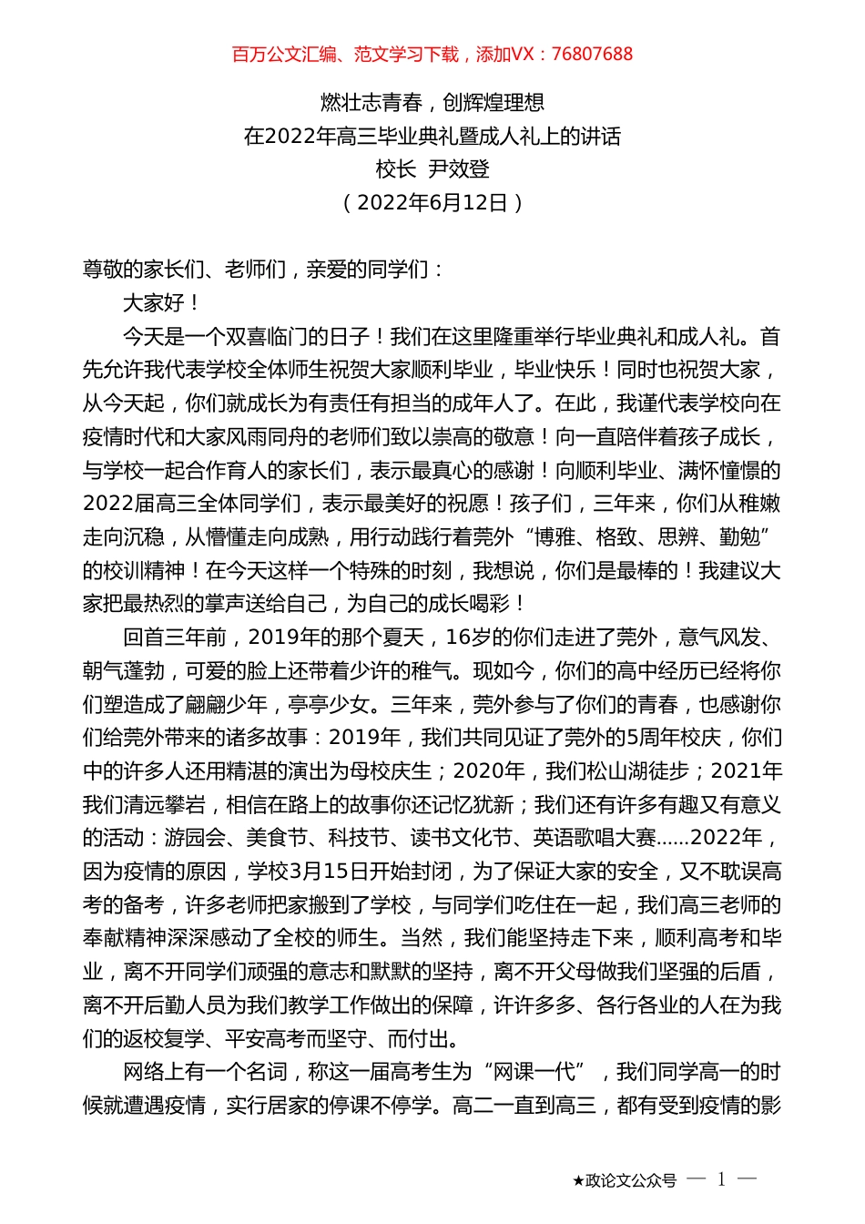 校长尹效登：在2022年高三毕业典礼暨成人礼上的讲话.doc_第1页