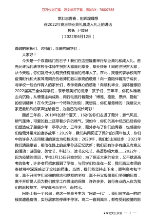 校长尹效登：在2022年高三毕业典礼暨成人礼上的讲话.doc
