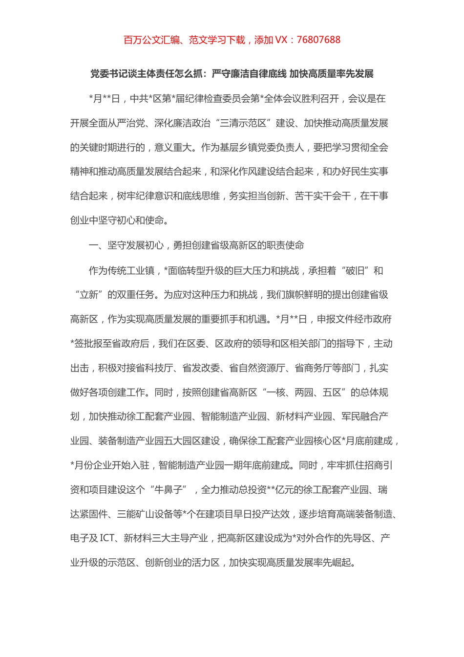 党委书记谈主体责任怎么抓系列讲话汇编（4篇）.docx_第1页