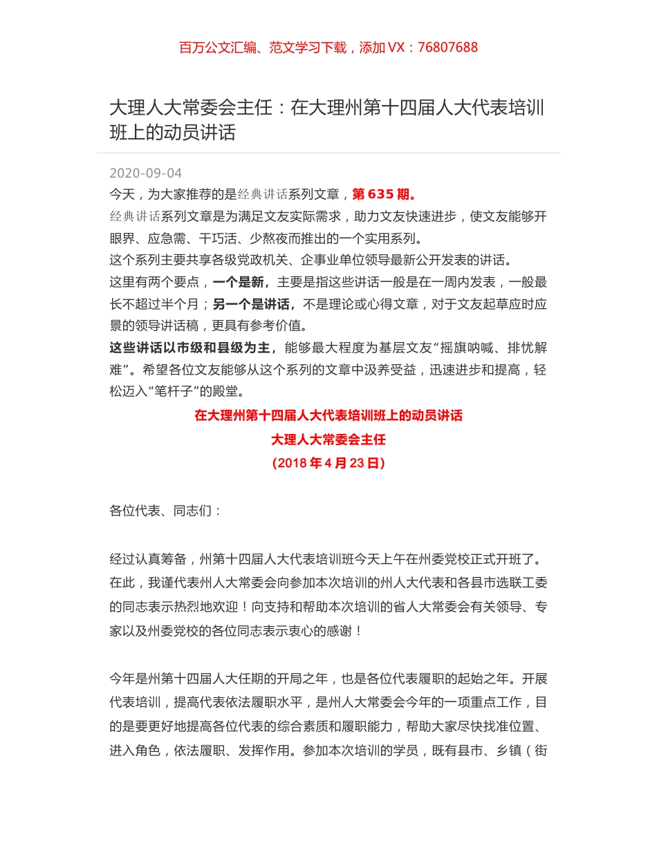 大理人大常委会主任：在大理州第十四届人大代表培训班上的动员讲话.docx_第1页