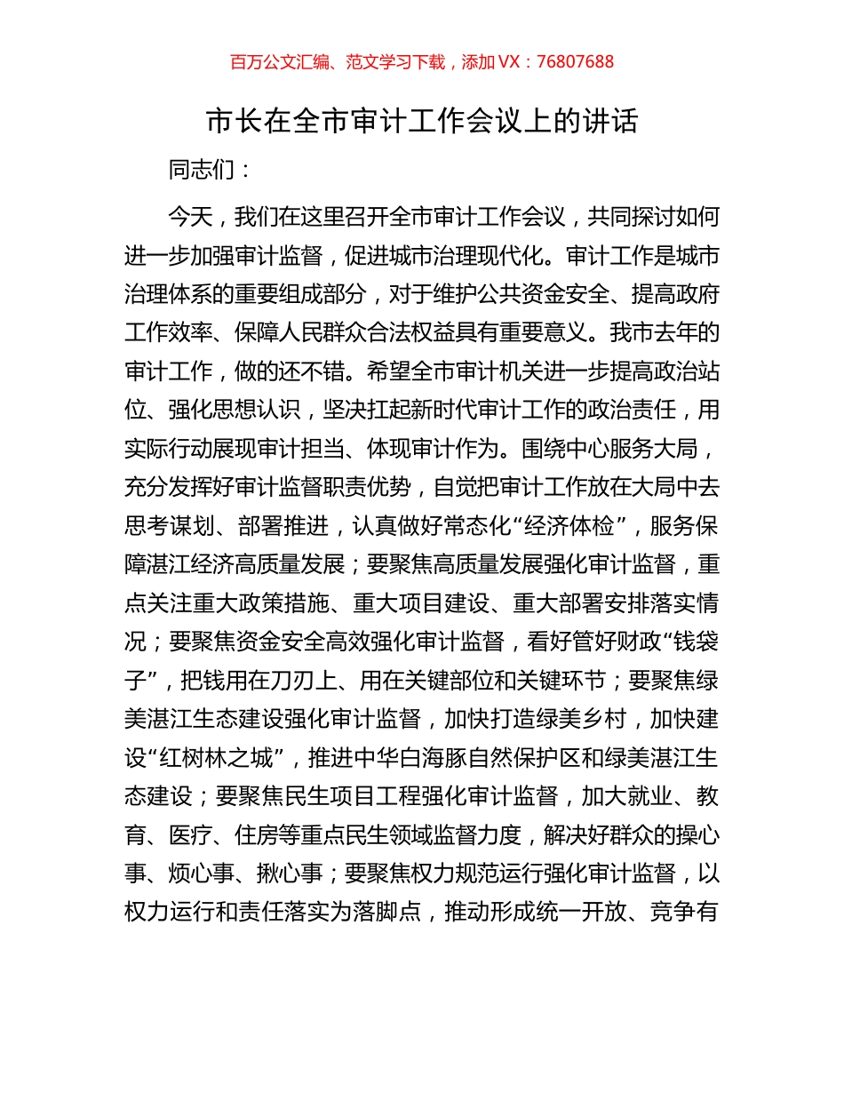 市长在全市审计工作会议上的讲话.docx_第1页