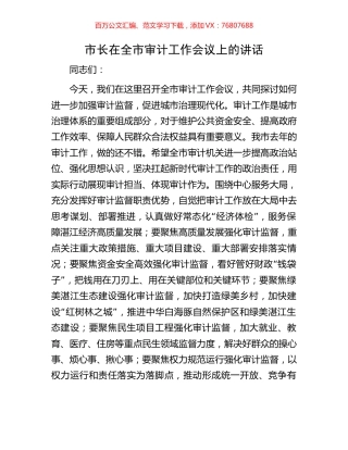 市长在全市审计工作会议上的讲话.docx