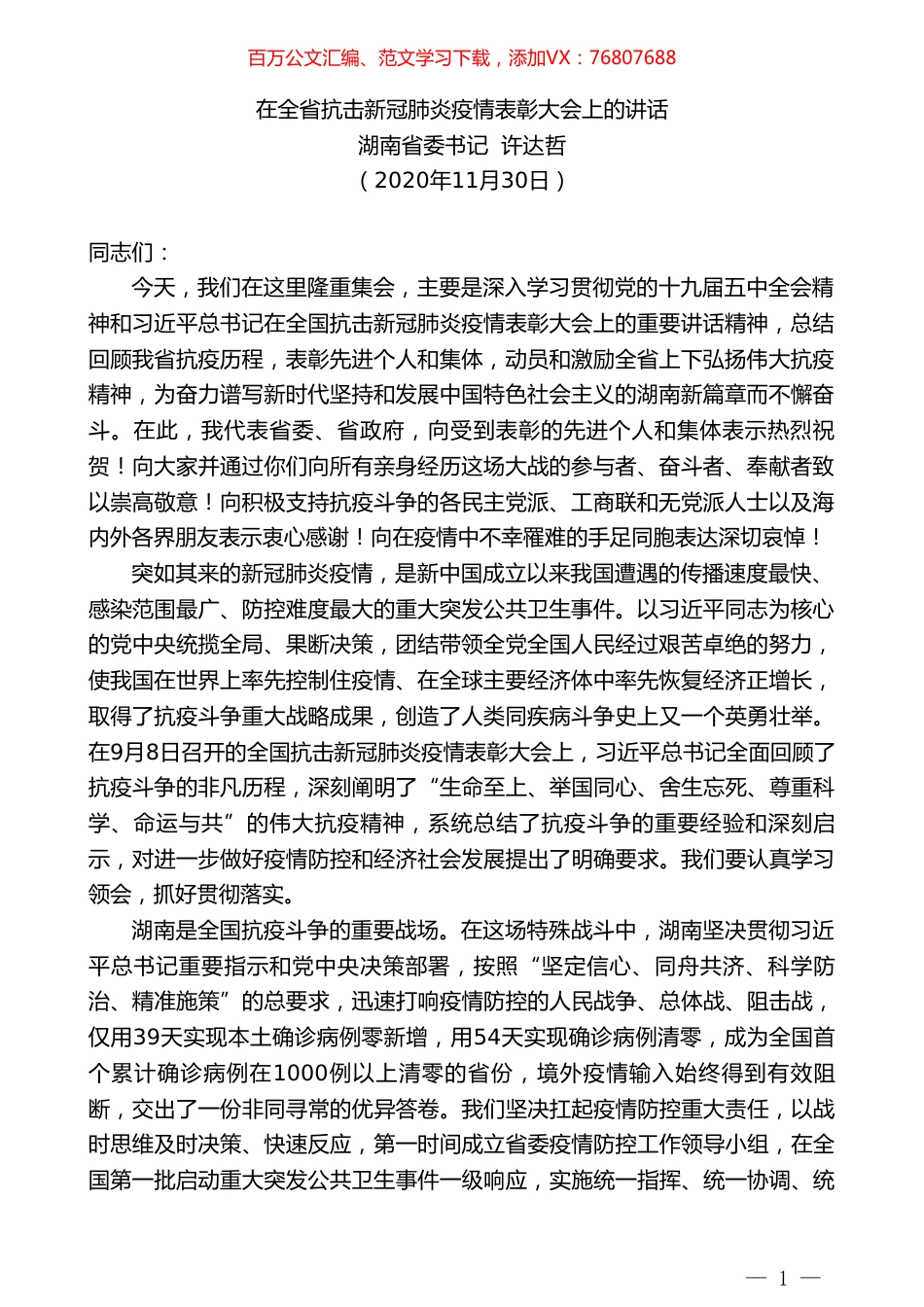 湖南省委书记许达哲：在全省抗击新冠肺炎疫情表彰大会上的讲话.doc_第1页