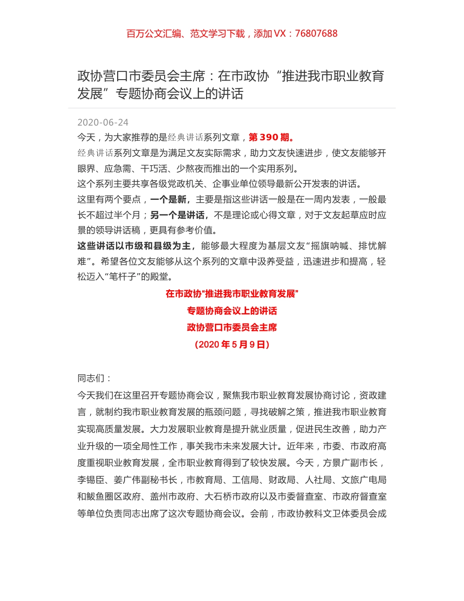 政协营口市委员会主席：在市政协“推进我市职业教育发展”专题协商会议上的讲话.docx_第1页