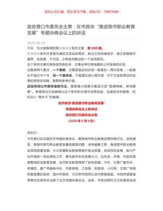 政协营口市委员会主席：在市政协“推进我市职业教育发展”专题协商会议上的讲话.docx