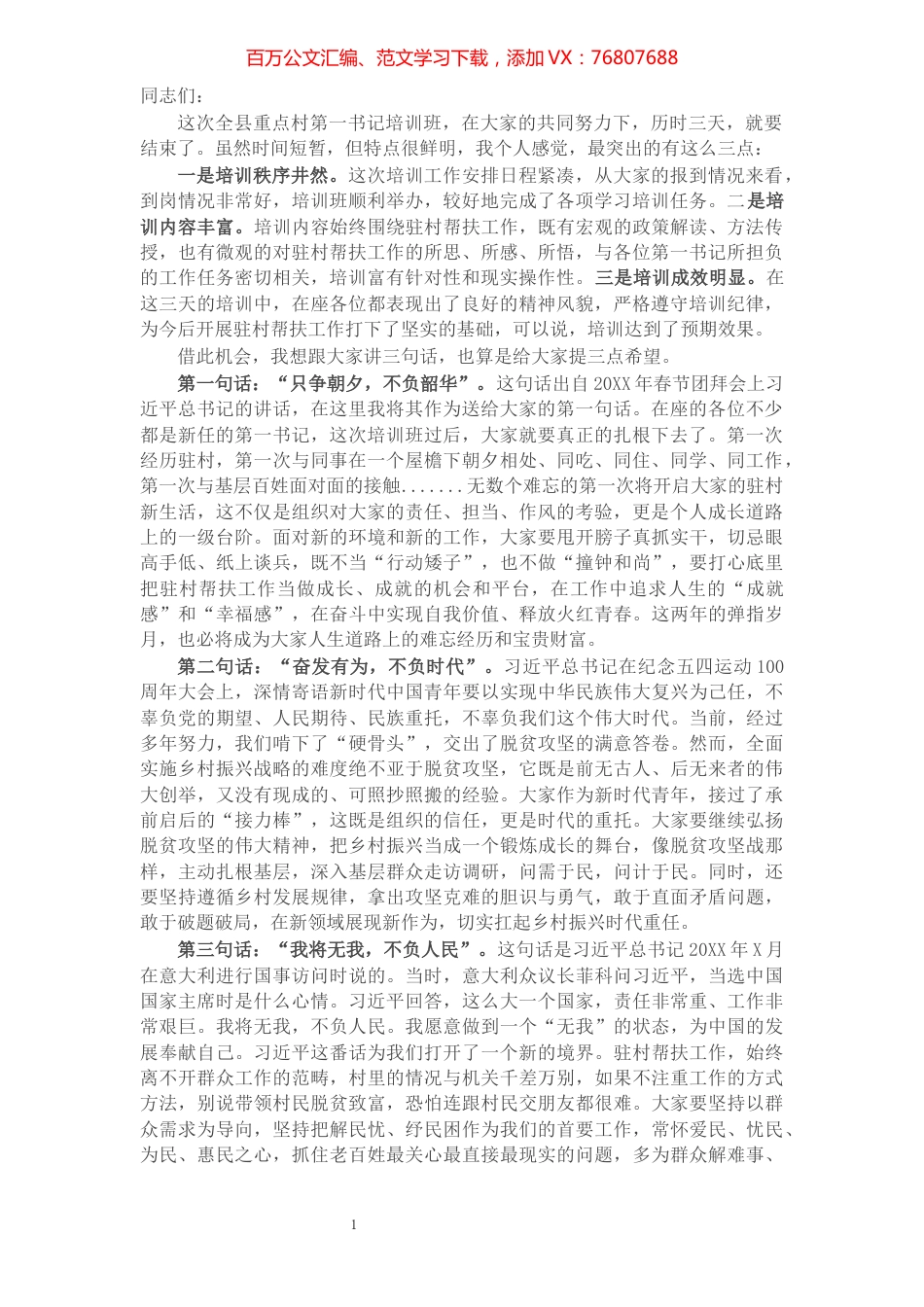 在全县重点村第一书记培训班结业典礼上的讲话.docx_第1页