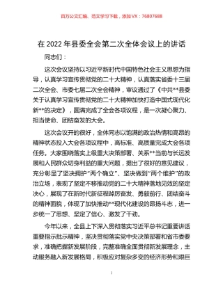 -在2022年县委全会第二次全体会议上的讲话.docx