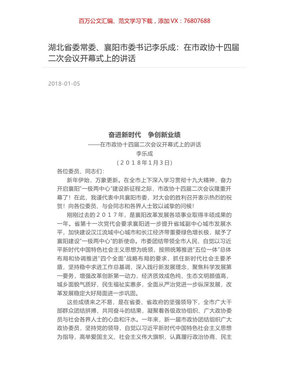 湖北省委常委、襄阳市委书记李乐成：在市政协十四届二次会议开幕式上的讲话.docx_第1页
