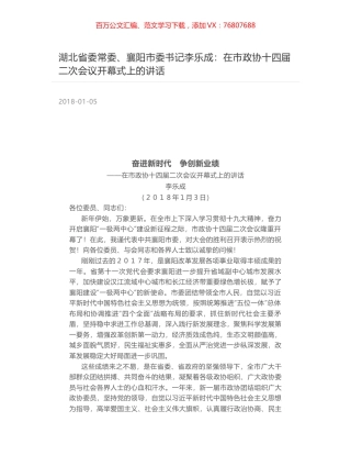 湖北省委常委、襄阳市委书记李乐成：在市政协十四届二次会议开幕式上的讲话.docx