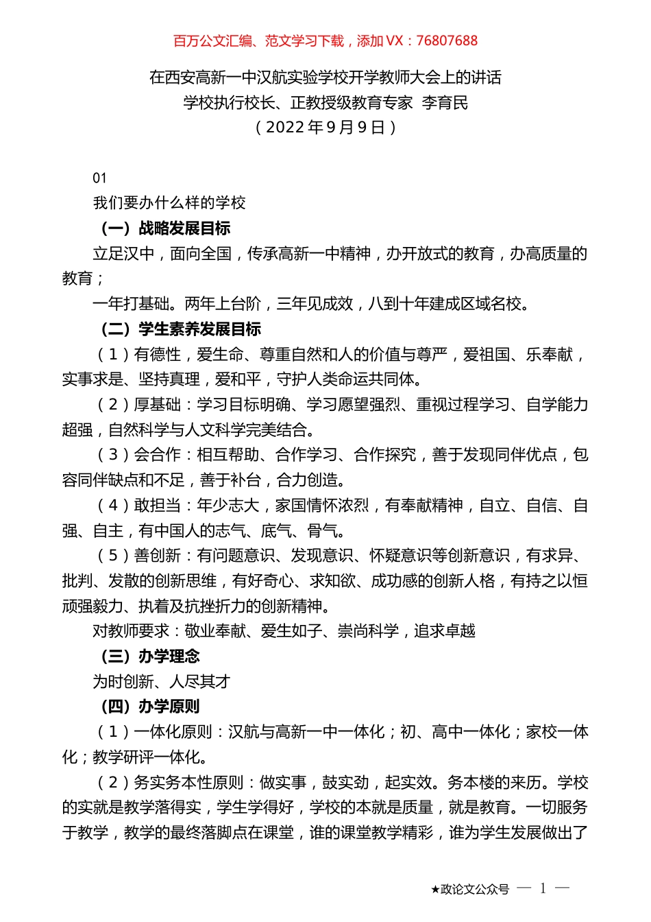 学校执行校长、正教授级教育专家李育民：在西安高新一中汉航实验学校开学教师大会上的讲话.docx_第1页