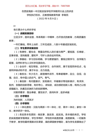 学校执行校长、正教授级教育专家李育民：在西安高新一中汉航实验学校开学教师大会上的讲话.docx