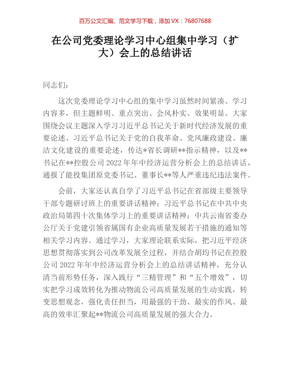 在公司党委理论学习中心组集中学习（扩大）会上的总结讲话.docx_第1页