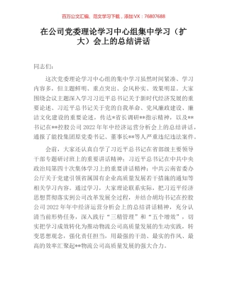 在公司党委理论学习中心组集中学习（扩大）会上的总结讲话.docx