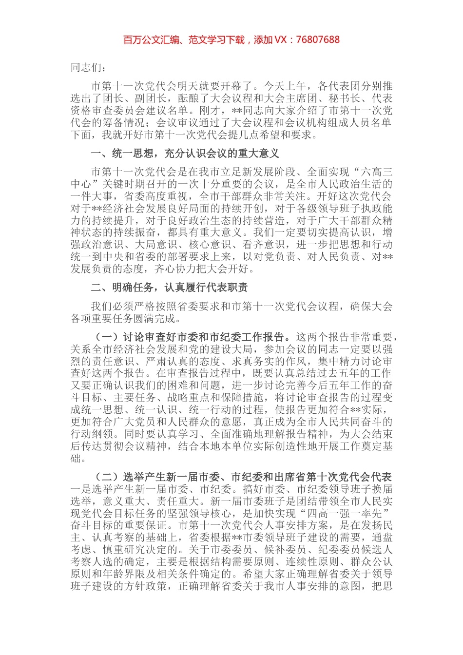 在市第十一次党代会预备会议上的讲话.docx_第1页